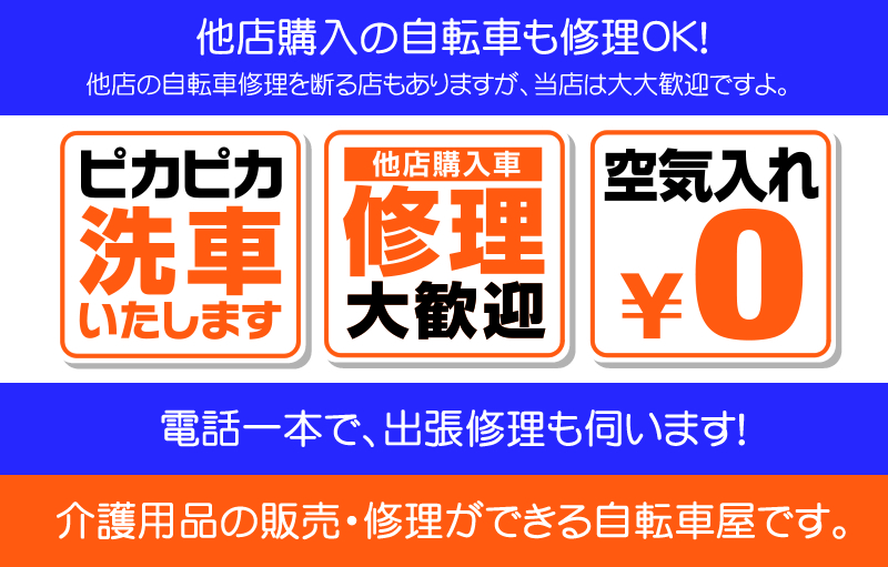 円町店は他店購入自転車の修理大歓迎