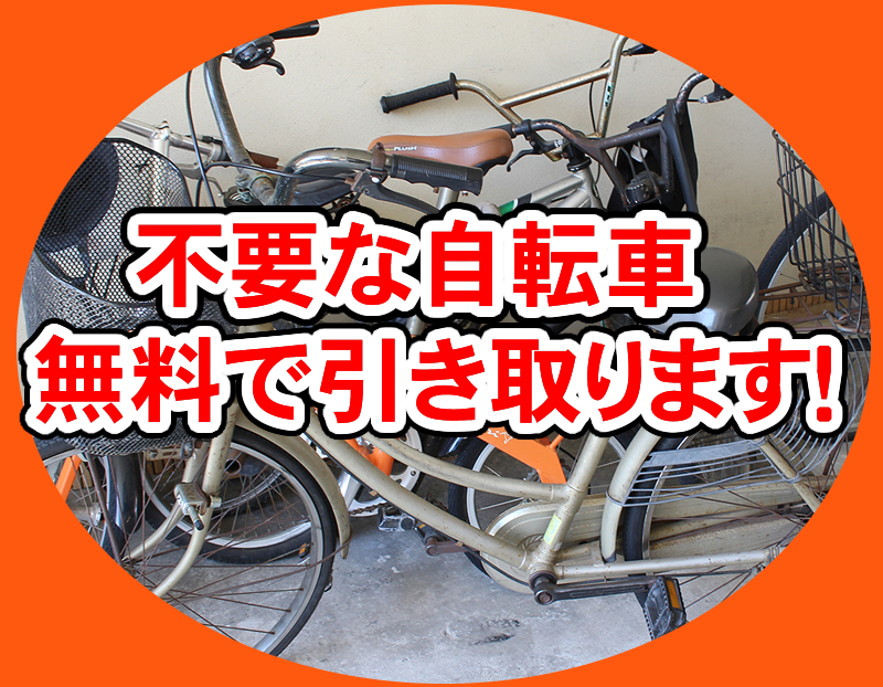 不要な自転車無料引取致します