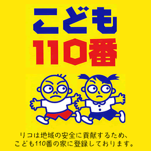 まちの自転車店[リコ]は、こども110番の家登録店です