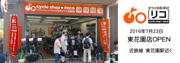 まちの自転車店[リコ]東花園店