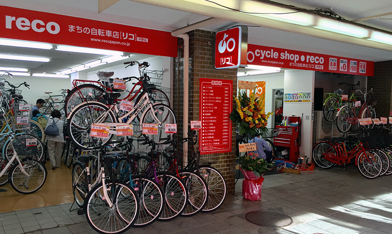 まちの自転車店[リコ]平野店