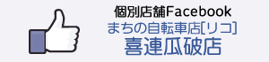 まちの自転車店[リコ]喜連瓜破店Facebook