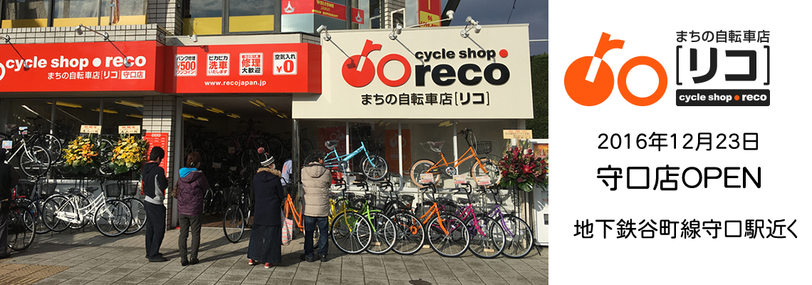 まちの自転車店[リコ]守口店