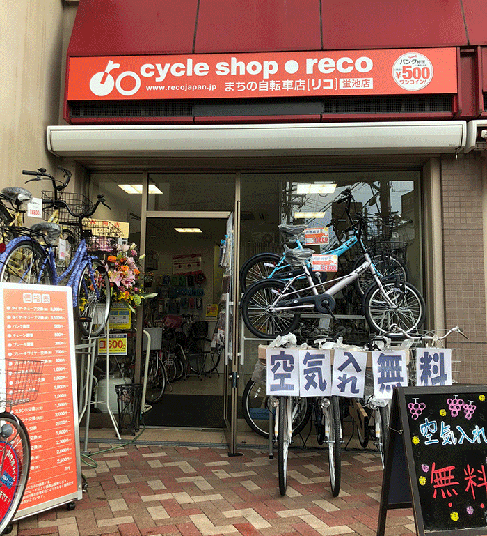 まちの自転車店[リコ]蛍池店