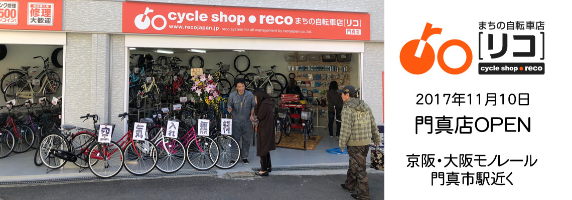 まちの自転車店[リコ]門真店