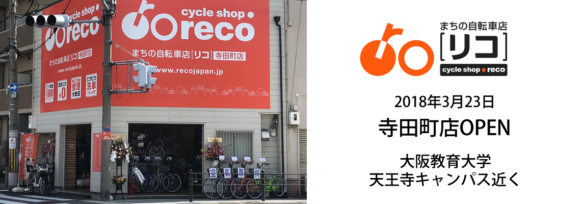 まちの自転車店[リコ]寺田町