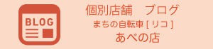 まちの自転車店[リコ]あべのブログ