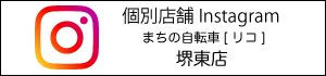 まちの自転車店[リコ]堺東店Instagram