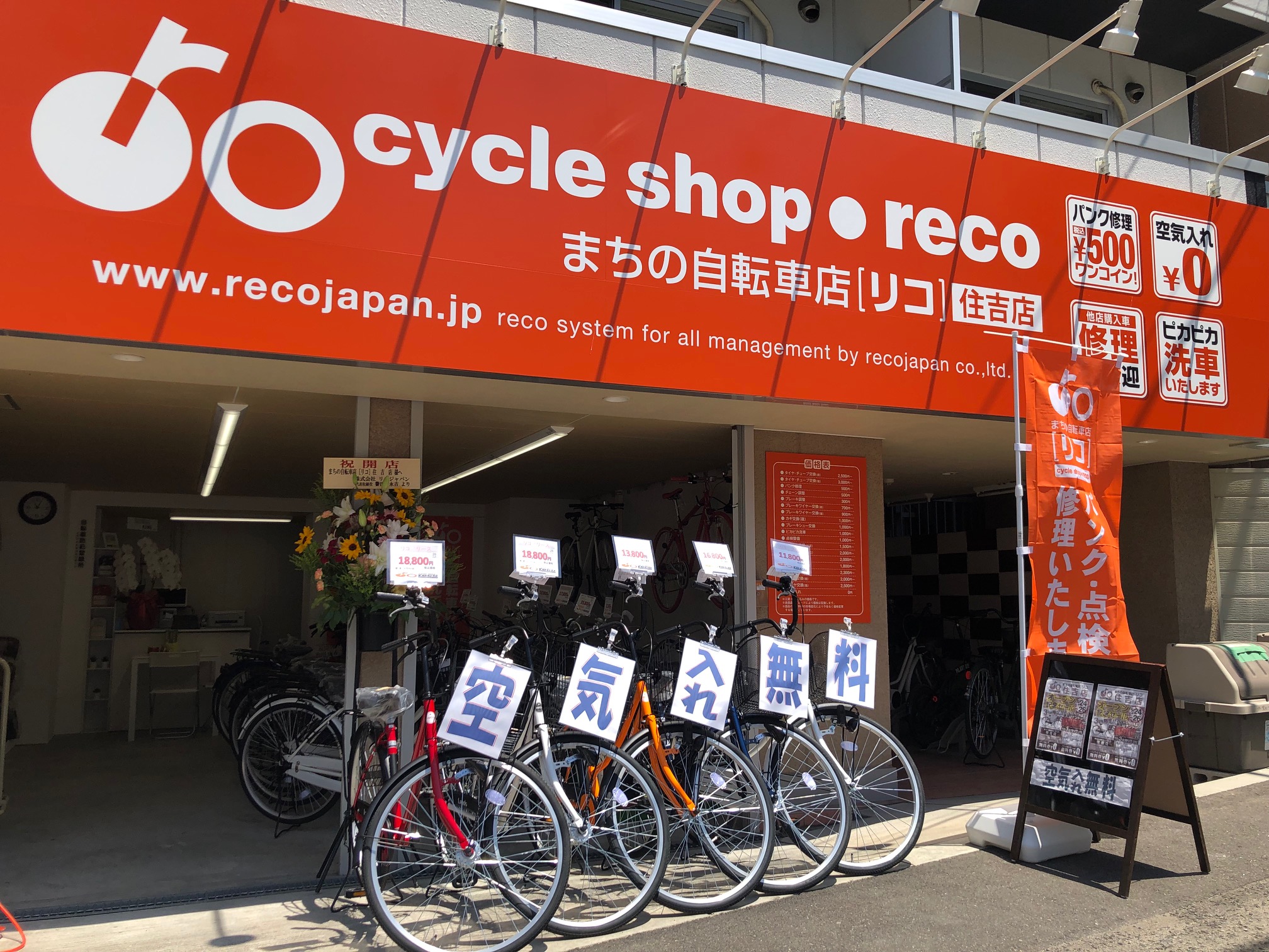 まちの自転車店[リコ] 住吉店 | 空気入れ無料！パンク修理大歓迎の
