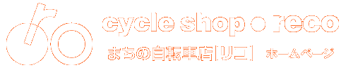 空気入れ無料！パンク修理大歓迎の自転車屋！まちの自転車店[リコ]（大阪・京都・兵庫）